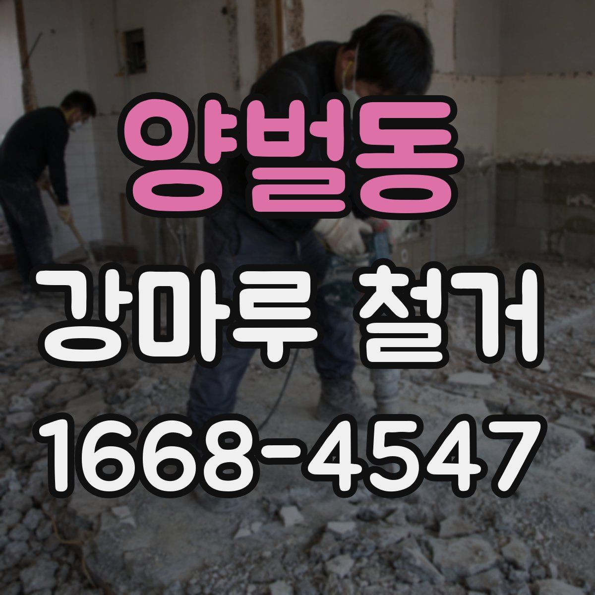 양벌동 강마루 철거