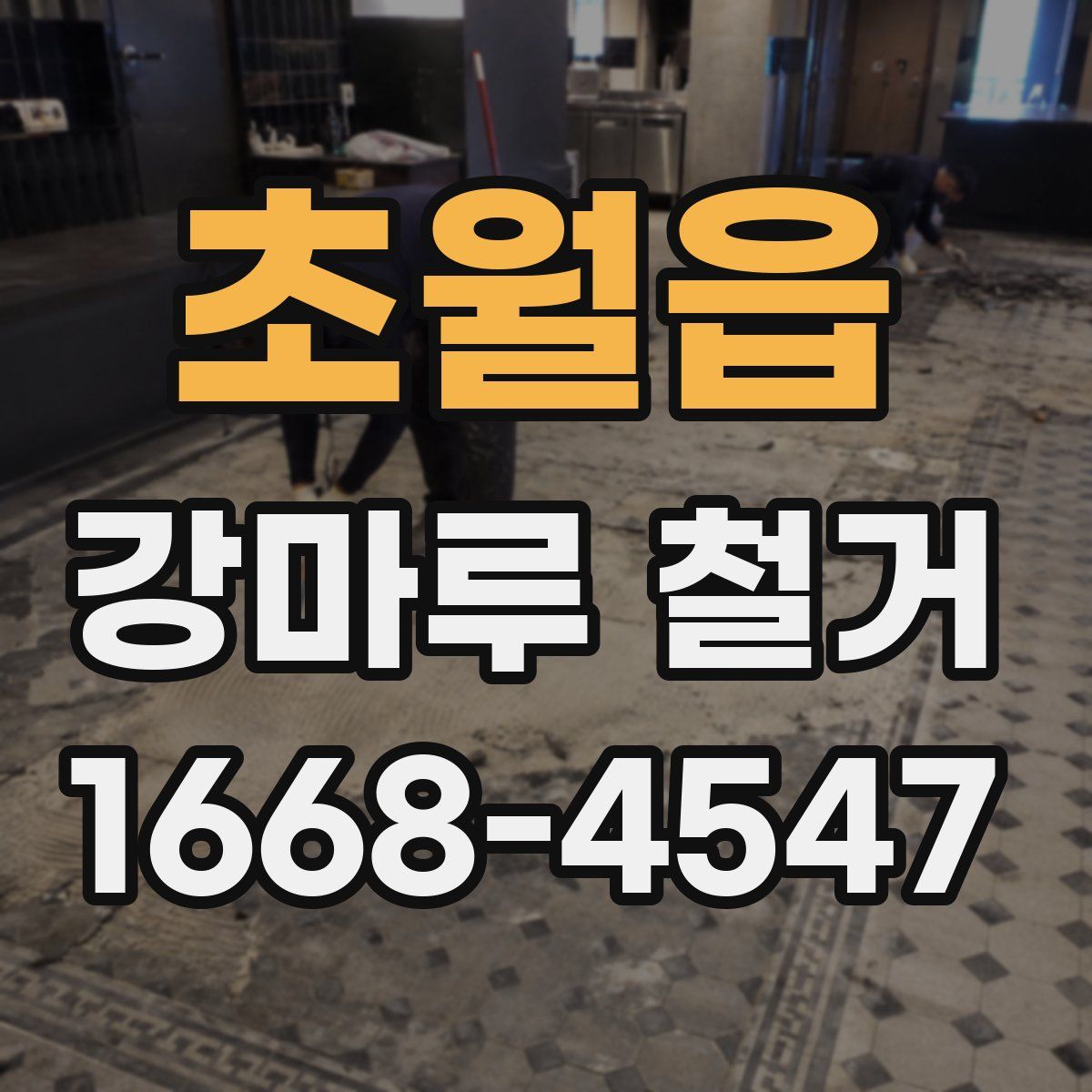초월읍 강마루 철거