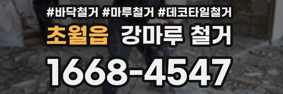 초월읍 강마루 철거