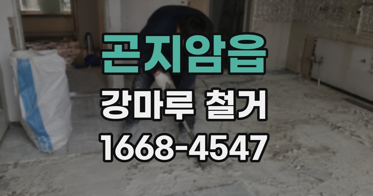 곤지암읍 강마루 철거