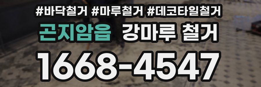 곤지암읍 강마루 철거