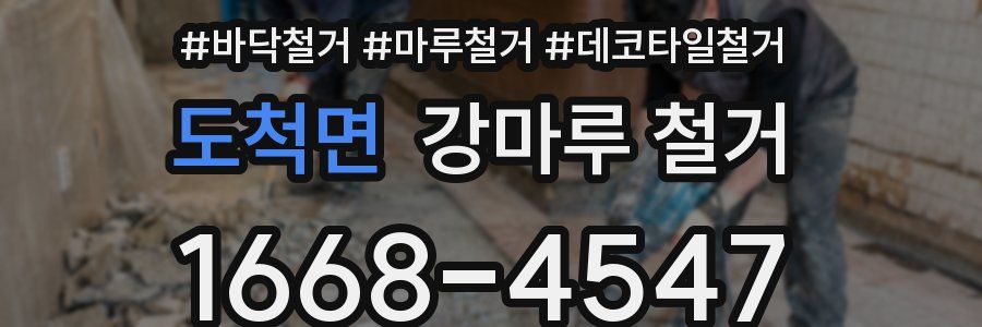 도척면 강마루 철거
