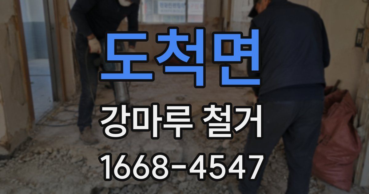 도척면 강마루 철거