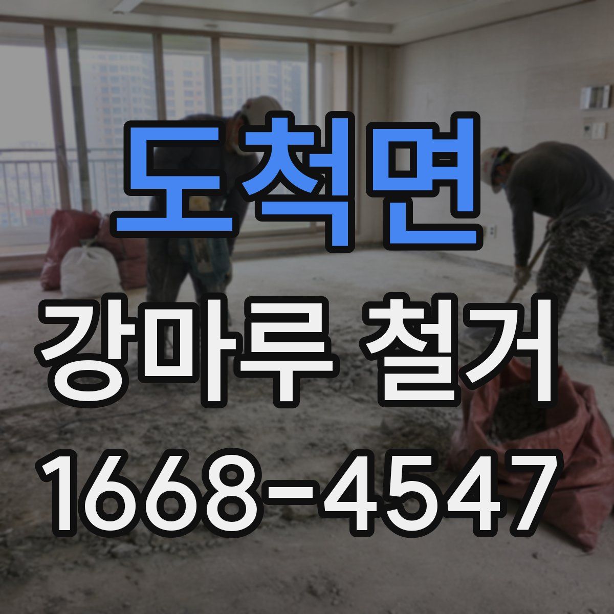 도척면 강마루 철거