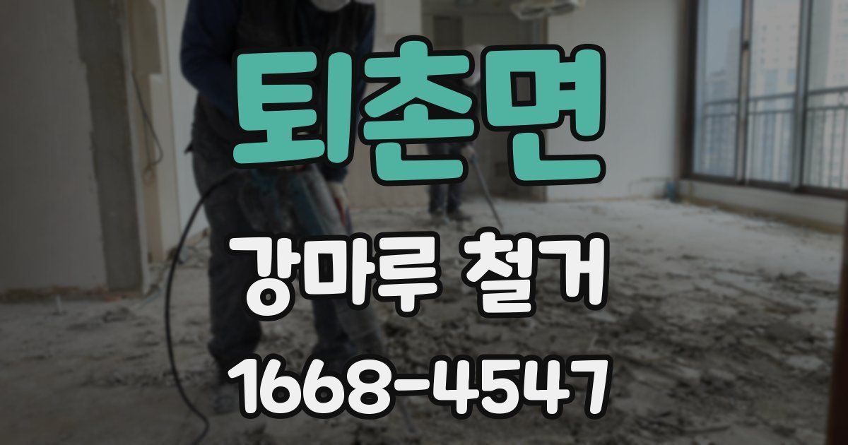 퇴촌면 강마루 철거