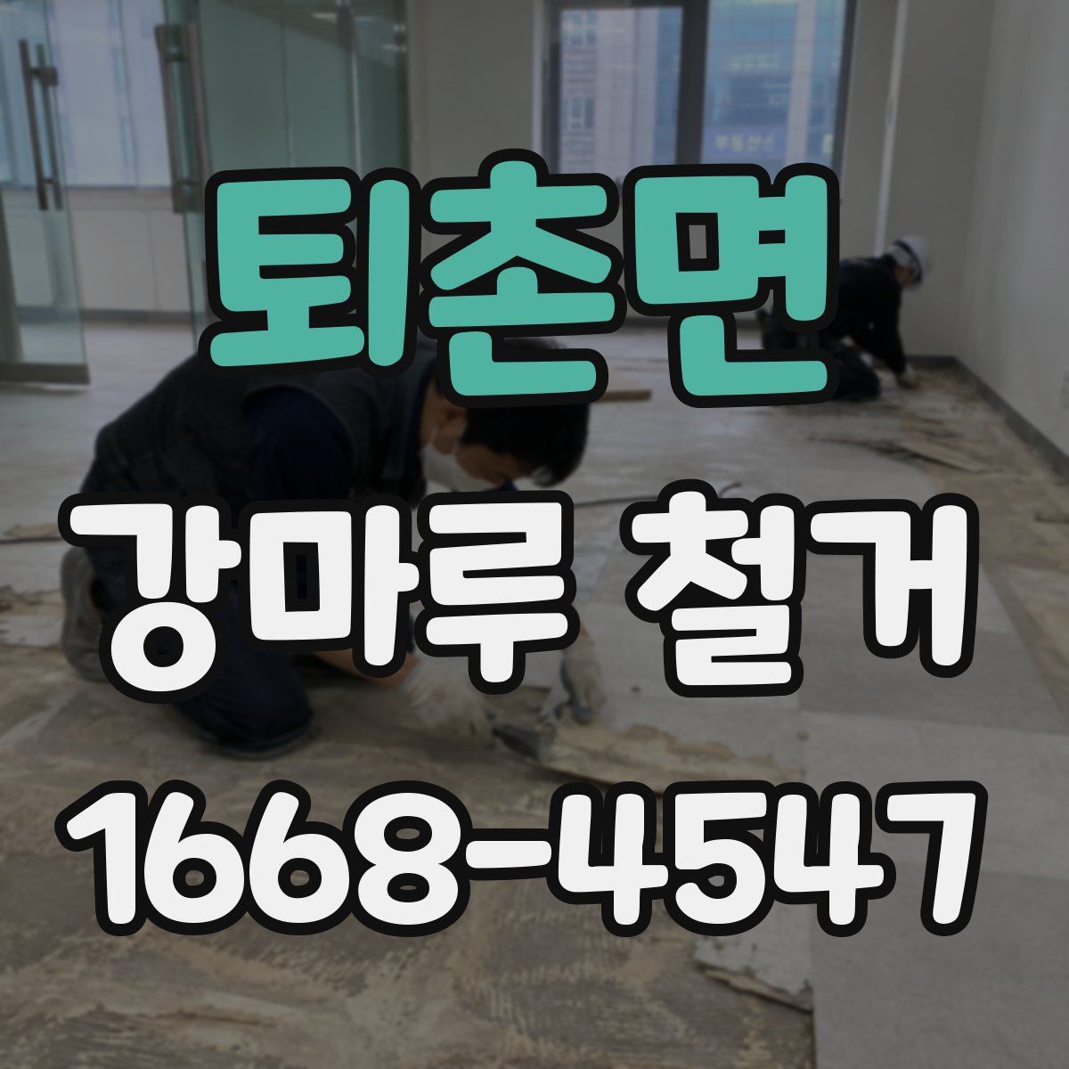퇴촌면 강마루 철거