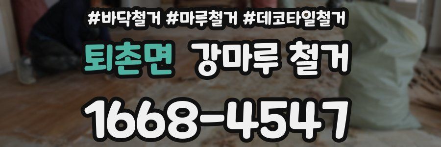 퇴촌면 강마루 철거