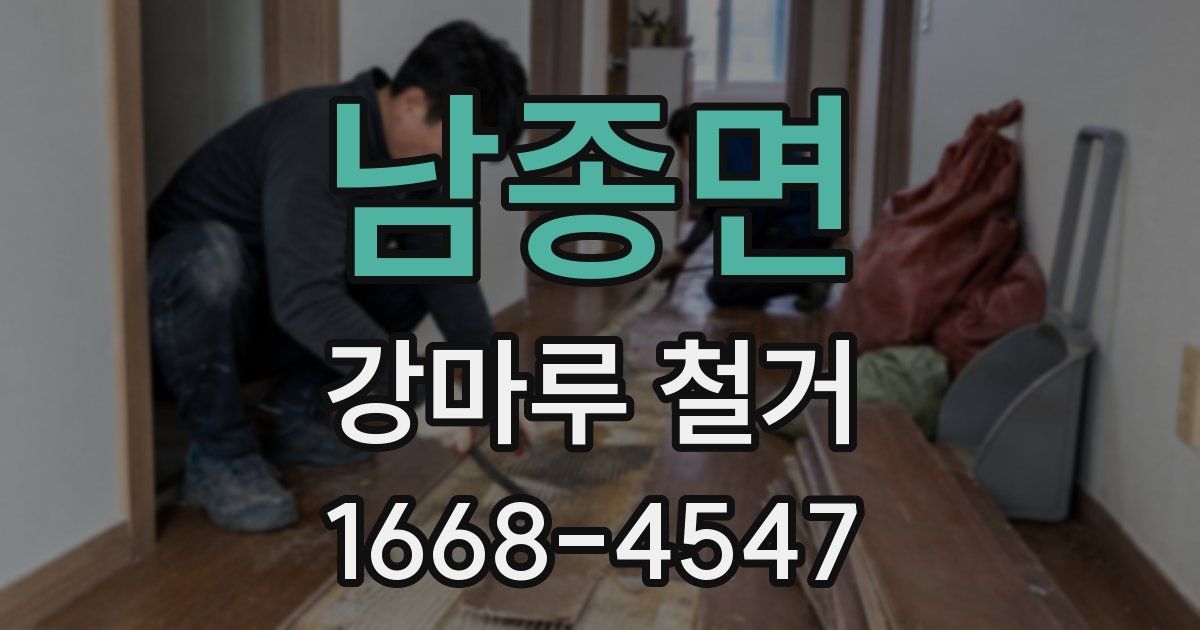 남종면 강마루 철거