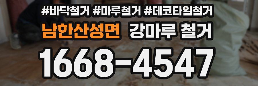 남한산성면 강마루 철거