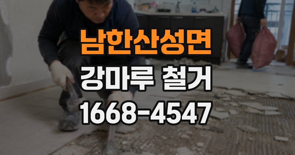남한산성면 강마루 철거