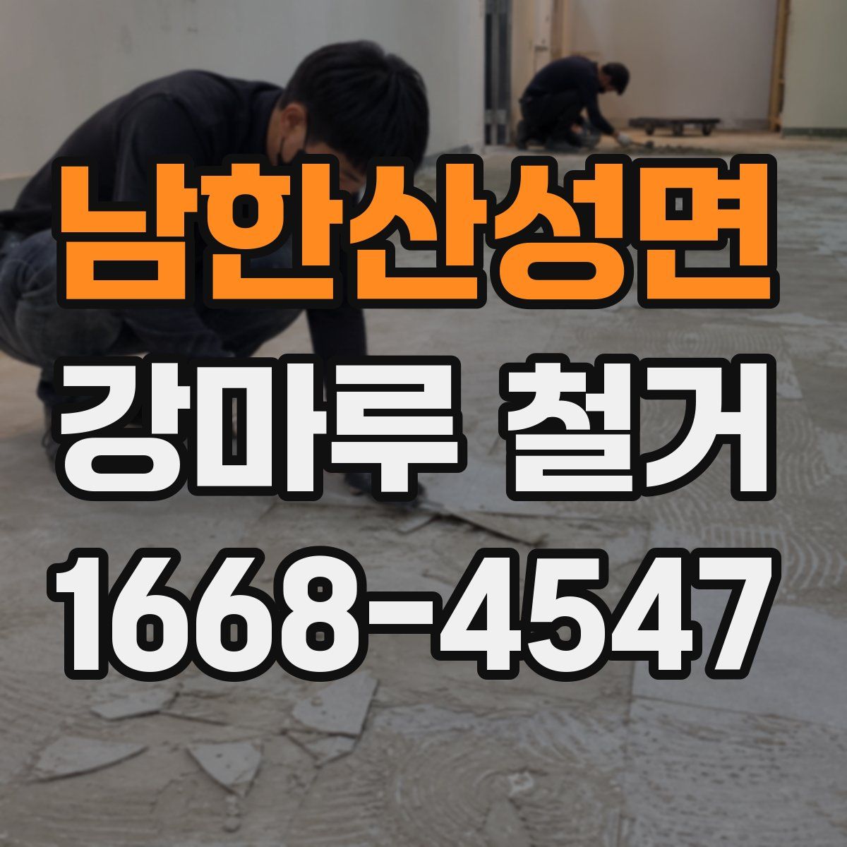 남한산성면 강마루 철거