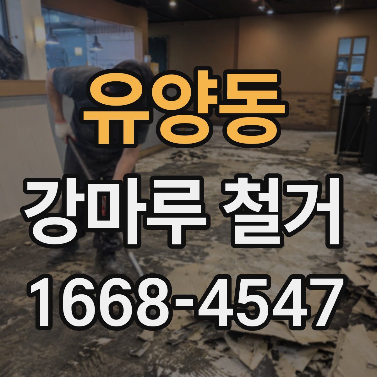 유양동 강마루 철거
