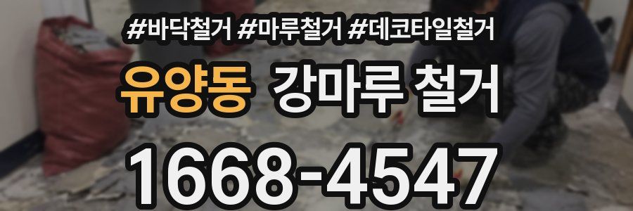 유양동 강마루 철거
