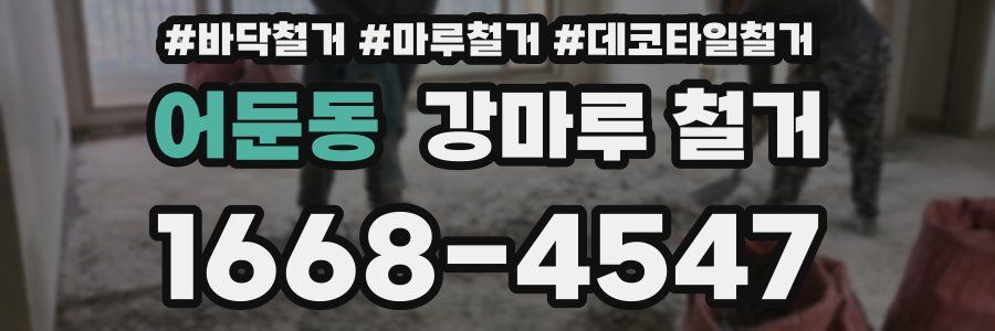 어둔동 강마루 철거