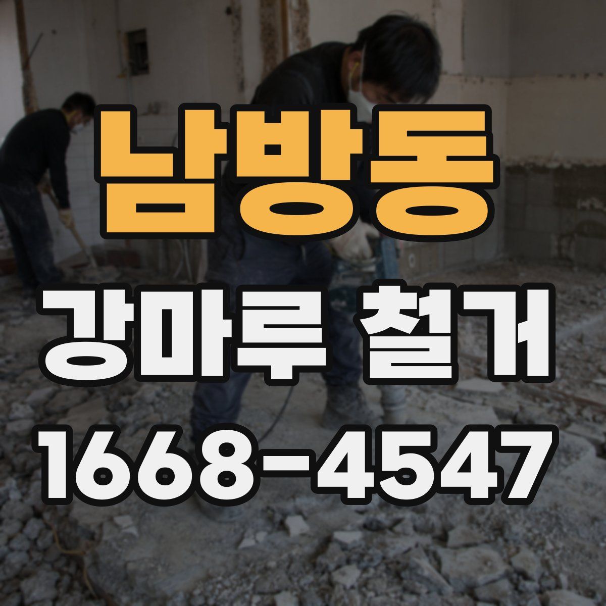 남방동 강마루 철거