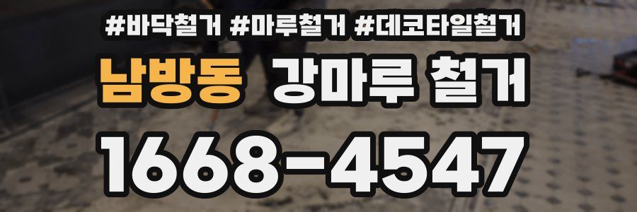 남방동 강마루 철거