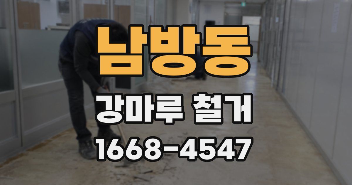 남방동 강마루 철거
