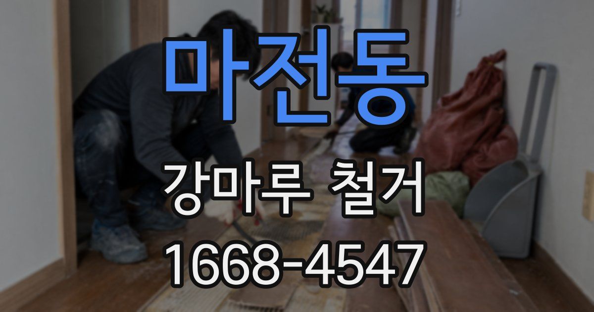 마전동 강마루 철거