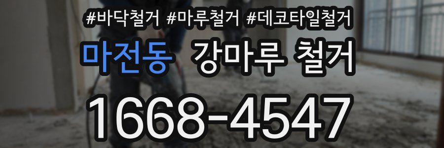 마전동 강마루 철거
