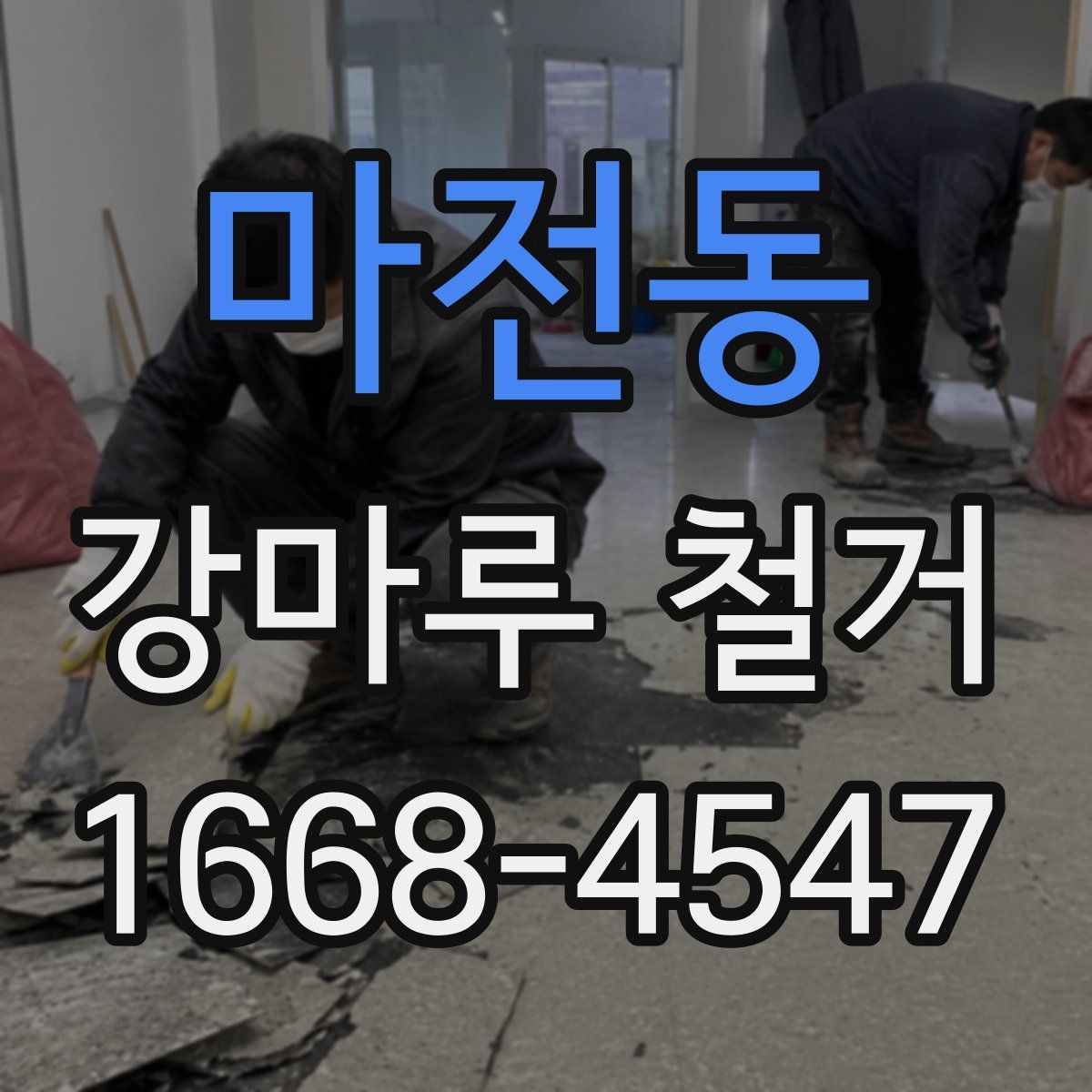 마전동 강마루 철거