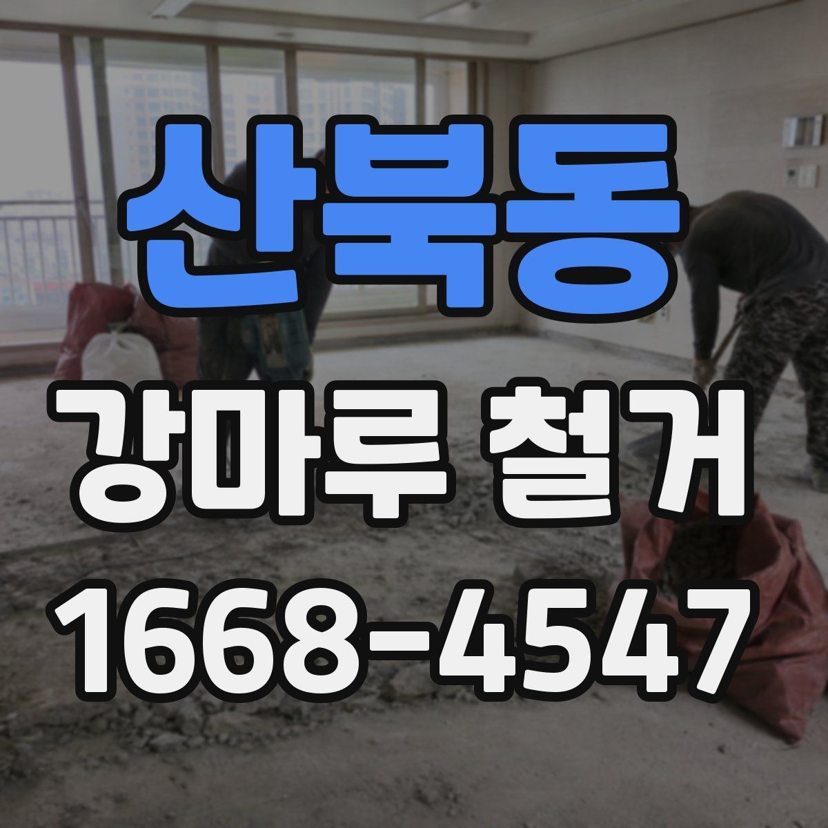 산북동 강마루 철거 일정 잡을 때 고려할 점
