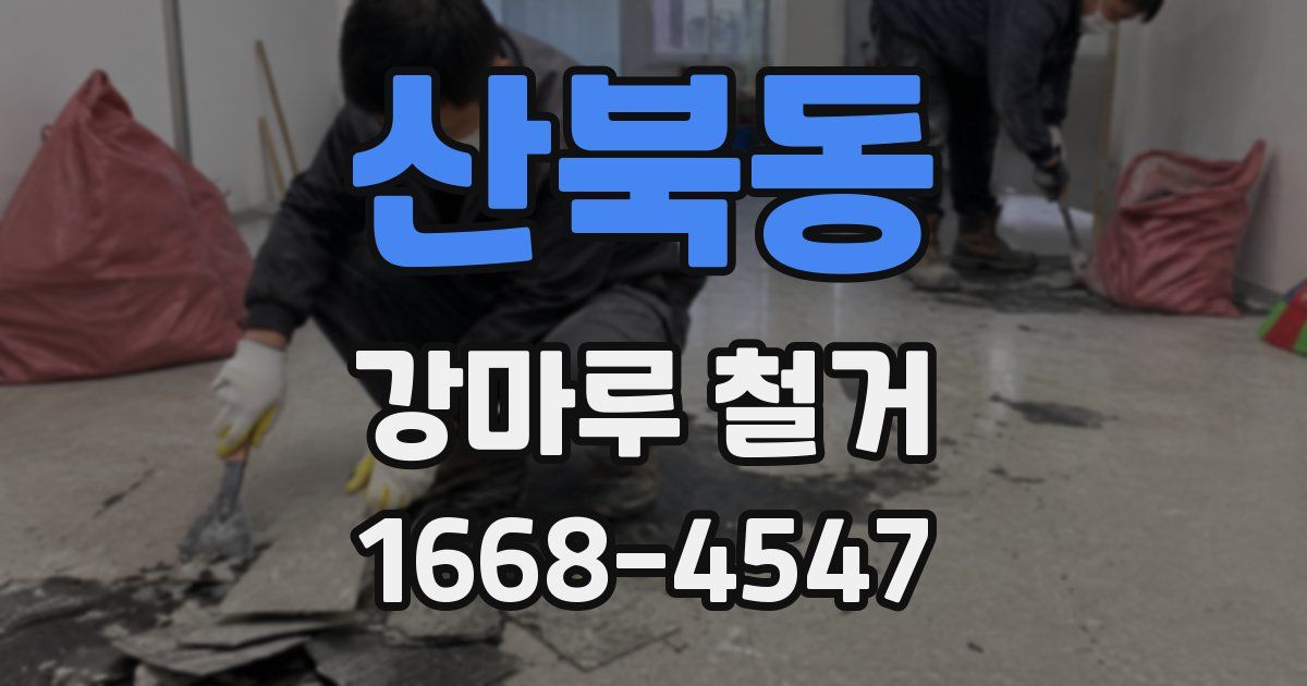 산북동 강마루 철거