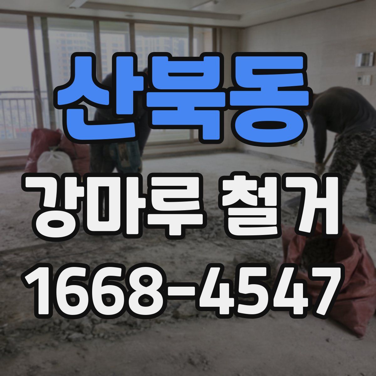 산북동 강마루 철거
