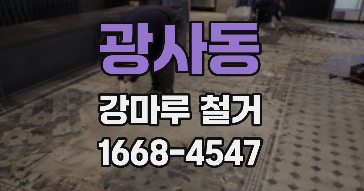 광사동 강마루 철거