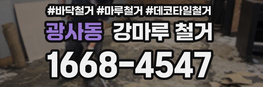 광사동 강마루 철거