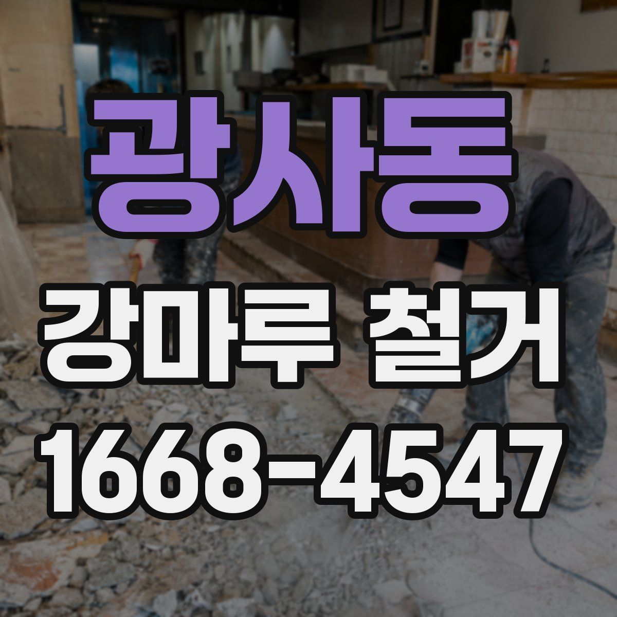 광사동 강마루 철거