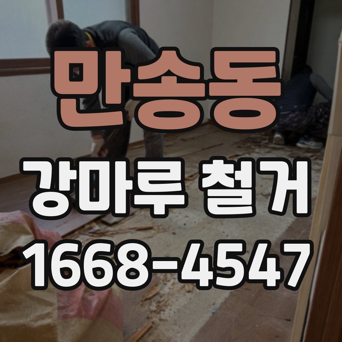 만송동 강마루 철거