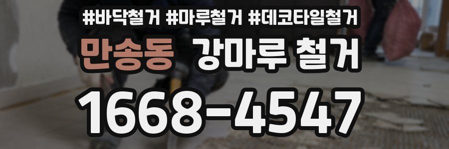 만송동 강마루 철거