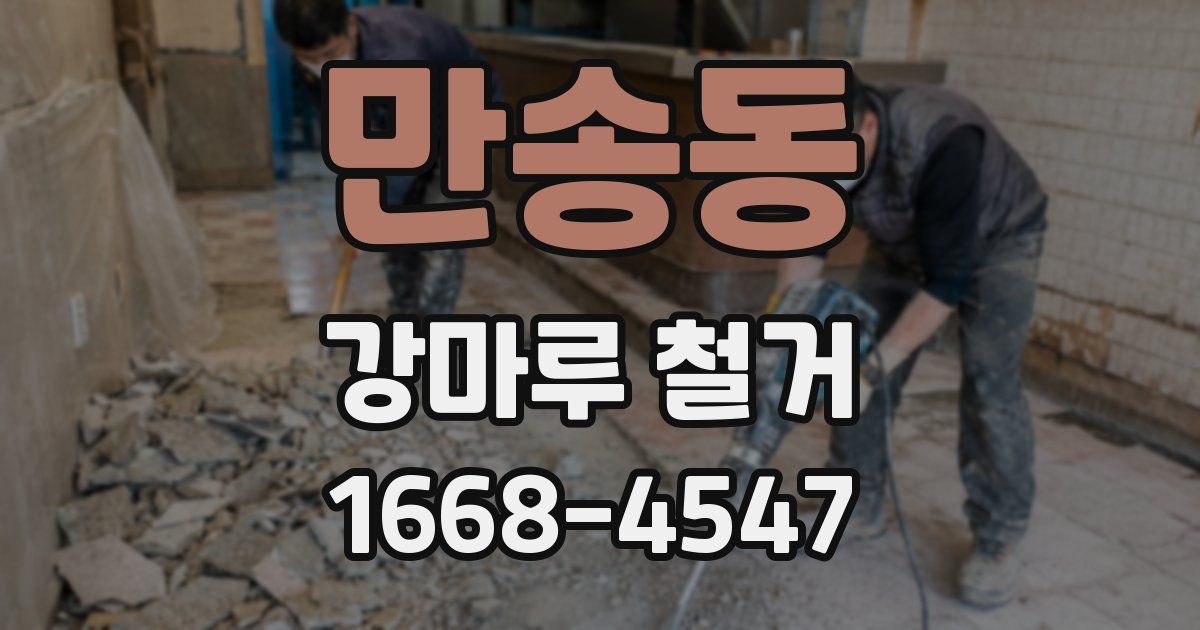 만송동 강마루 철거
