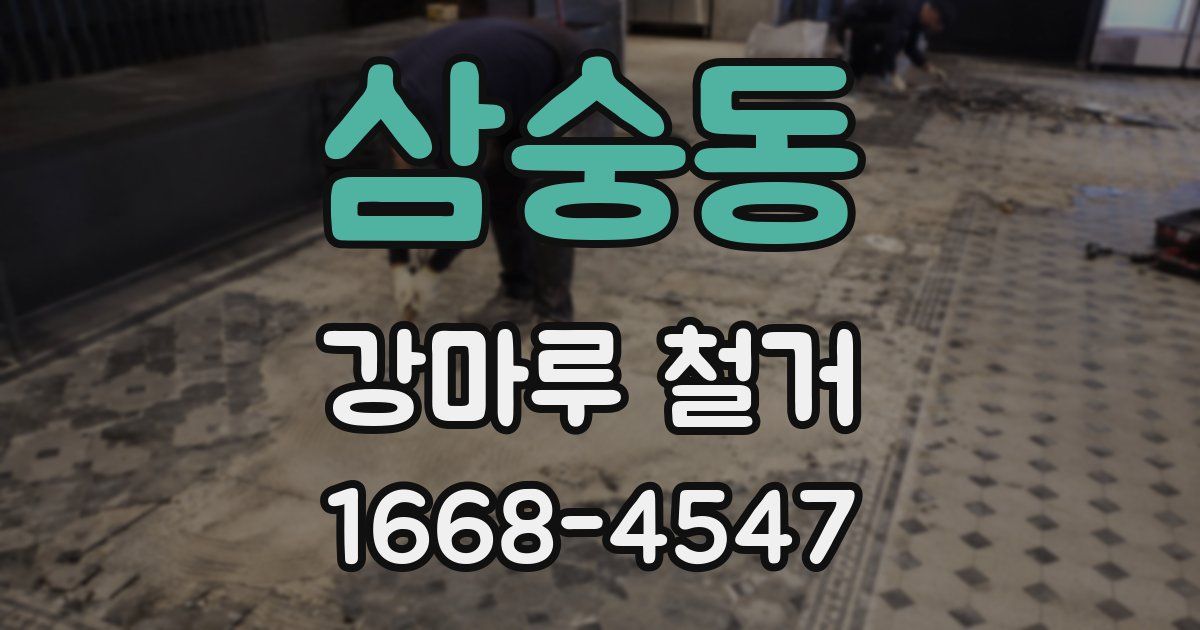 삼숭동 강마루 철거