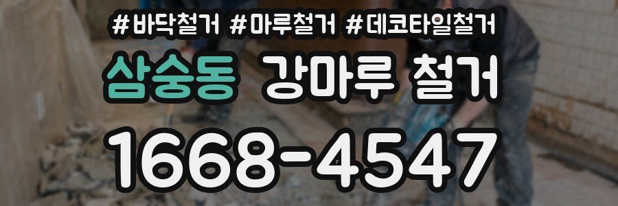 삼숭동 강마루 철거