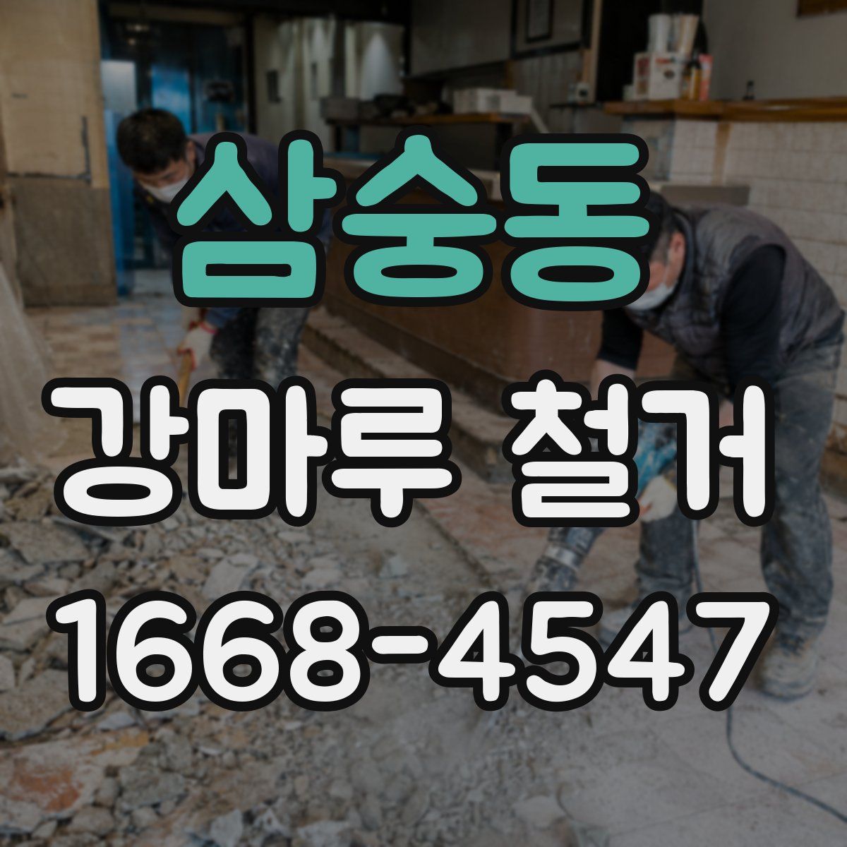 삼숭동 강마루 철거