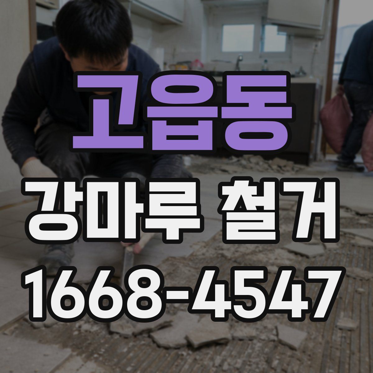 고읍동 강마루 철거