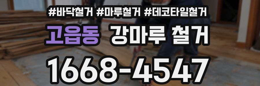 고읍동 강마루 철거