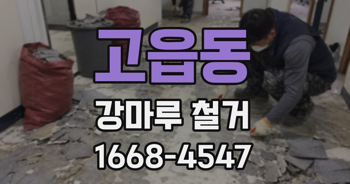 고읍동 강마루 철거
