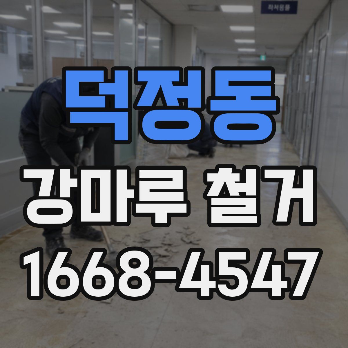 덕정동 강마루 철거