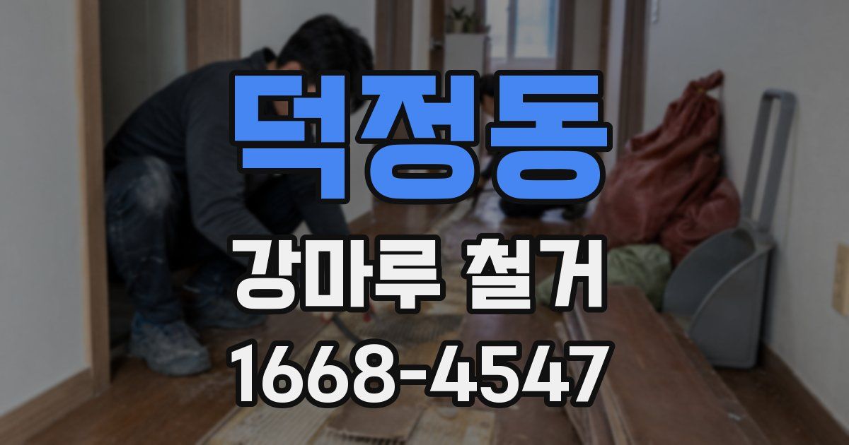 덕정동 강마루 철거