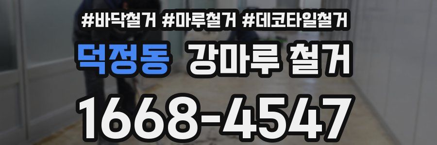 덕정동 강마루 철거