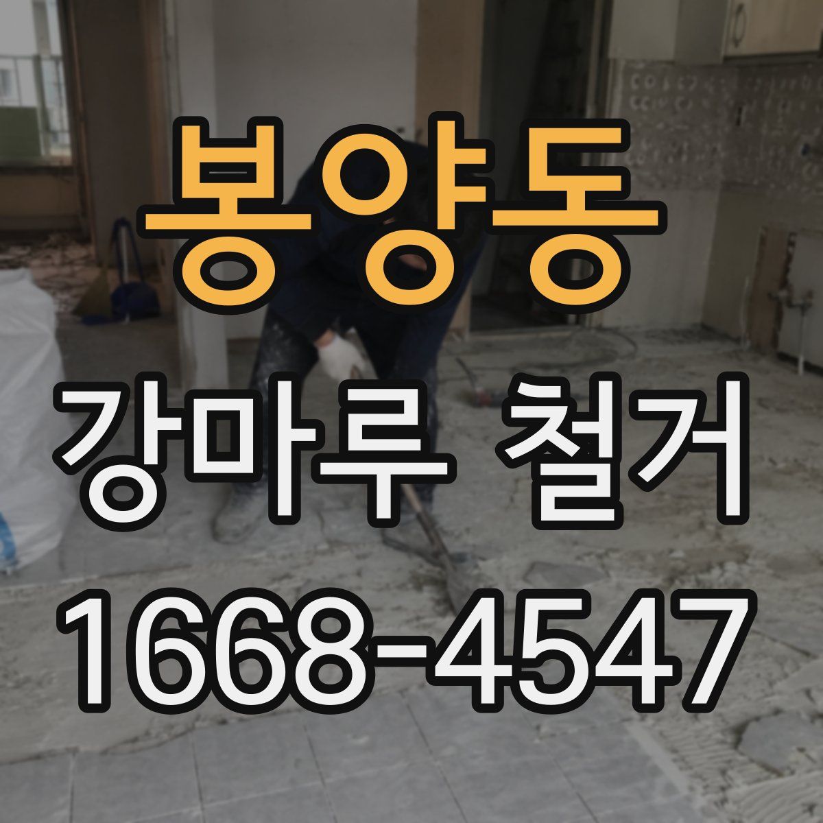 봉양동 강마루 철거