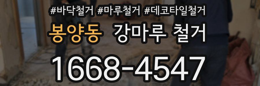 봉양동 강마루 철거