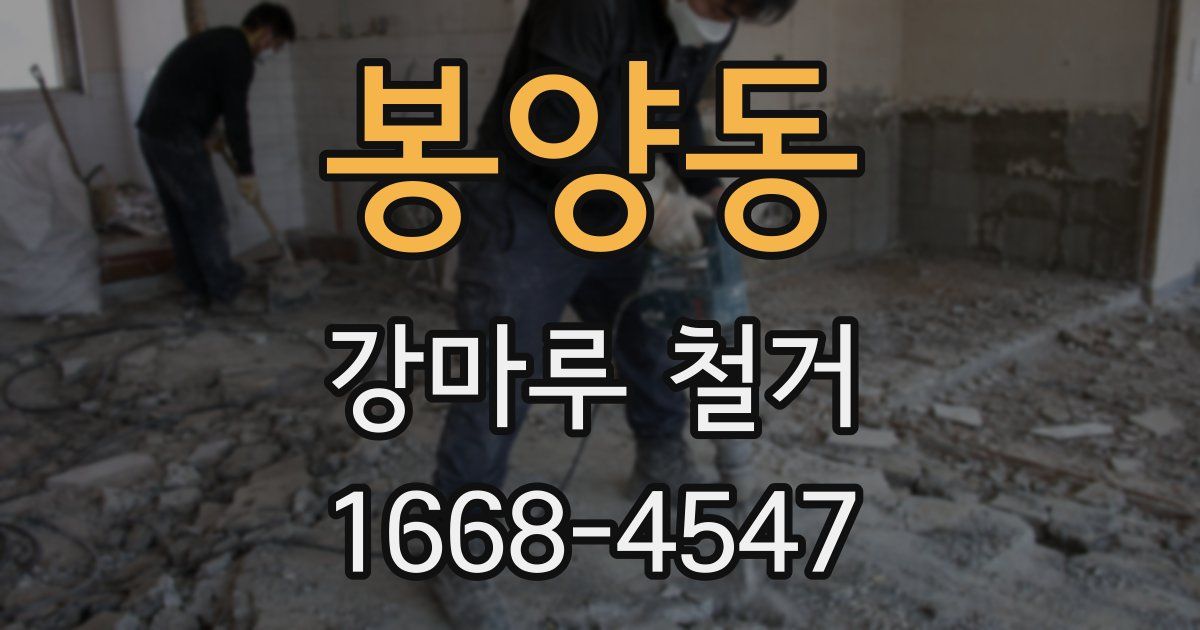 봉양동 강마루 철거