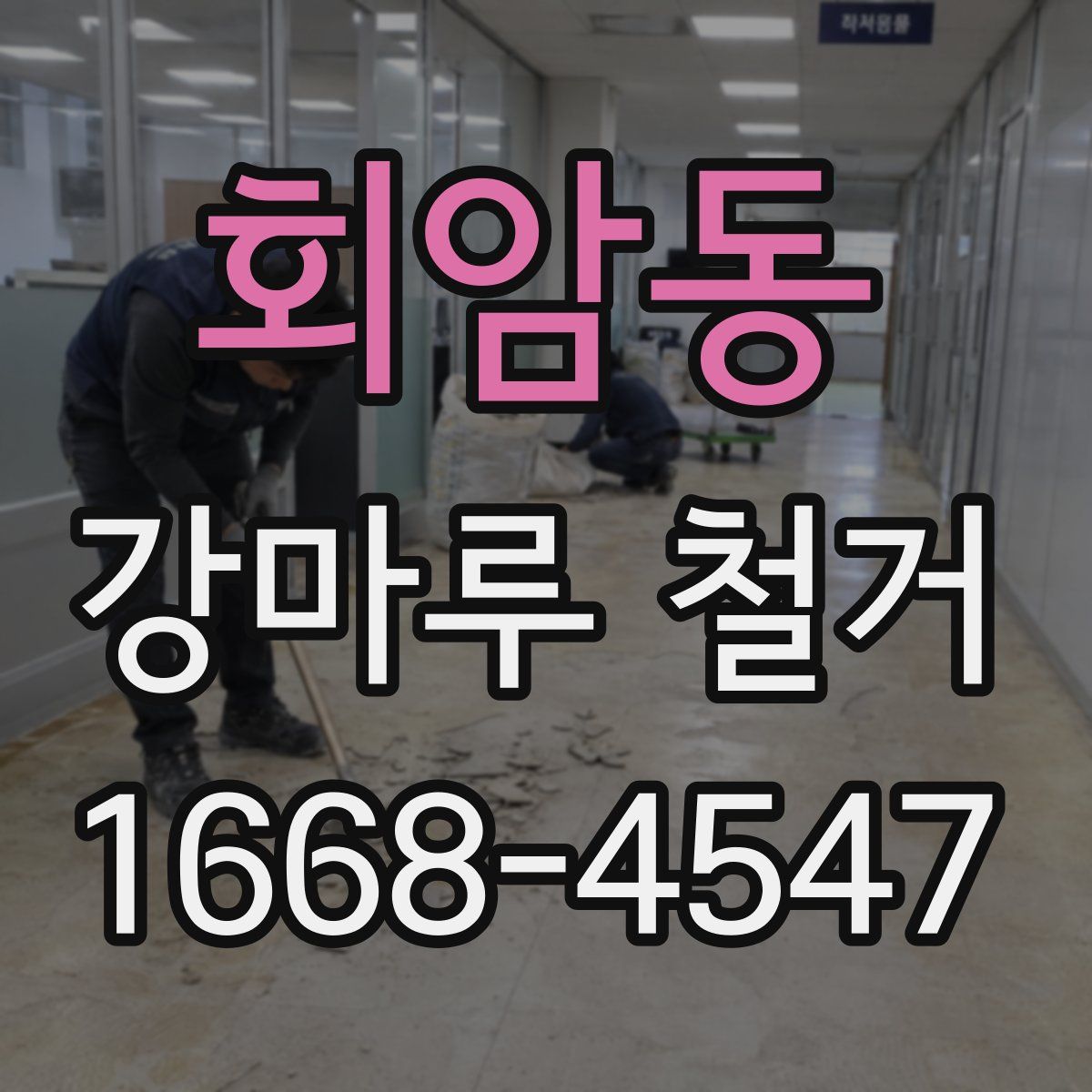 회암동 강마루 철거