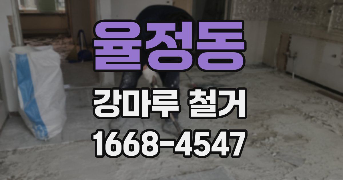 율정동 강마루 철거