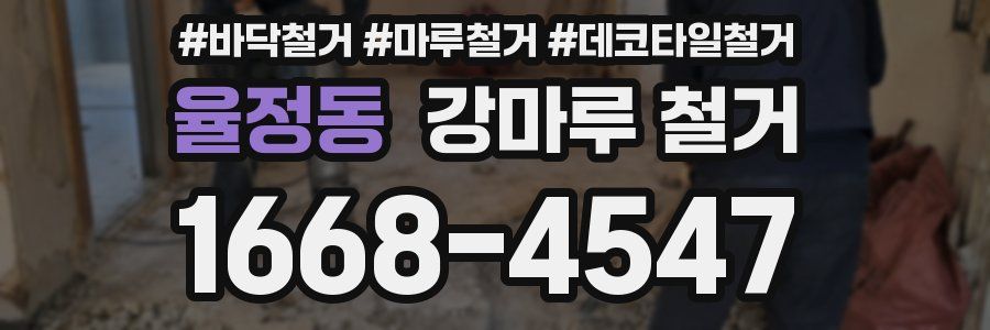 율정동 강마루 철거