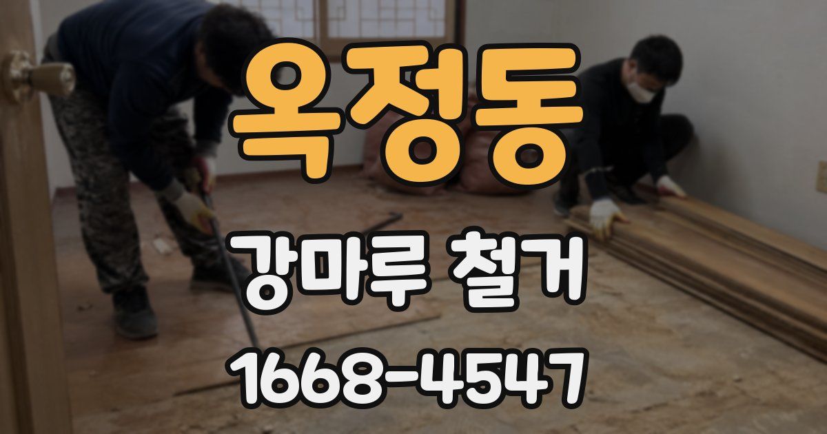 옥정동 강마루 철거