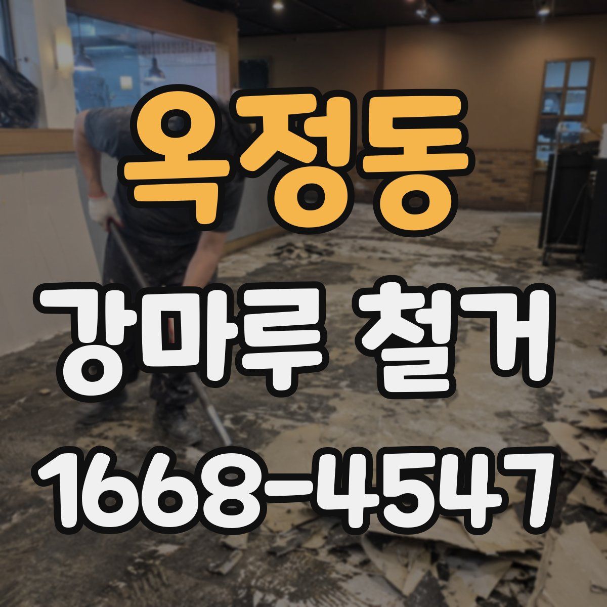 옥정동 강마루 철거